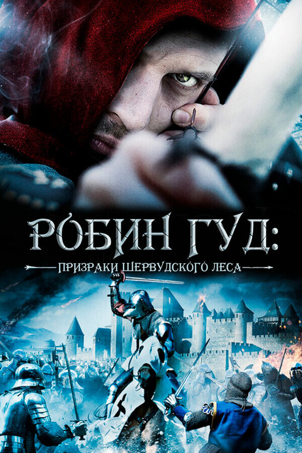 Робин Гуд: Призраки Шервуда / Robin Hood: Ghosts of Sherwood