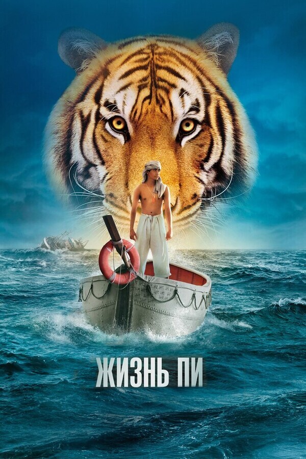 Жизнь Пи / Life of Pi