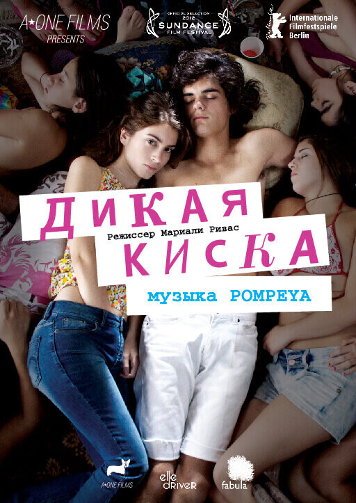 Дикая киска / Joven y alocada