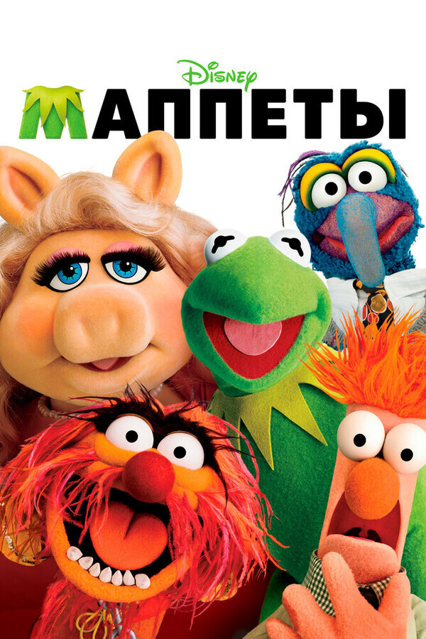 Маппеты / The Muppets