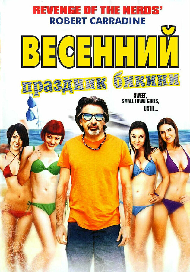 Весенний праздник бикини / Bikini Spring Break