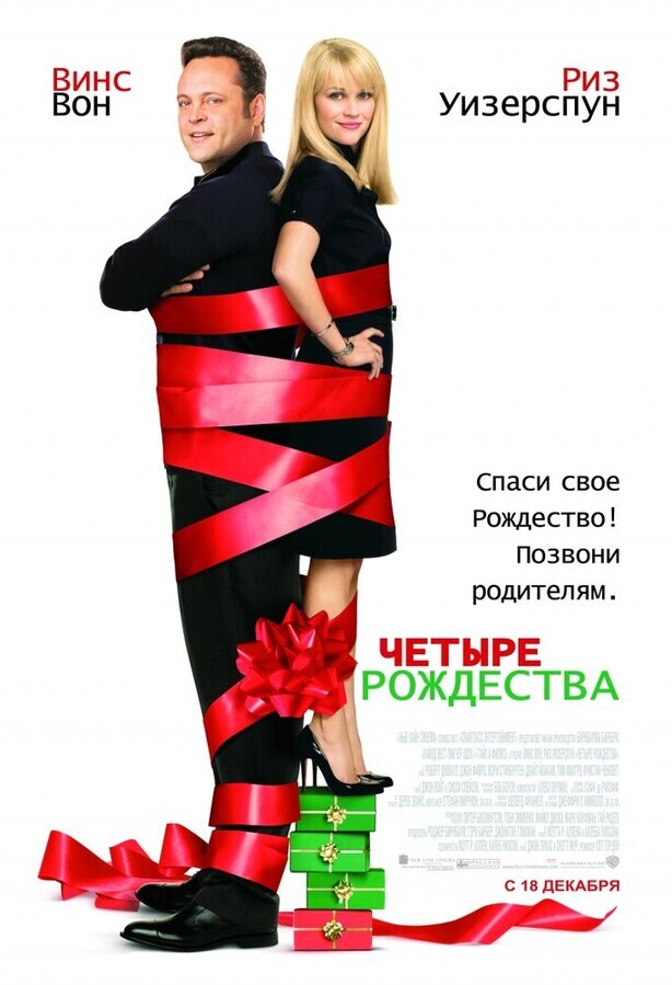 Четыре Рождества / Four Christmases