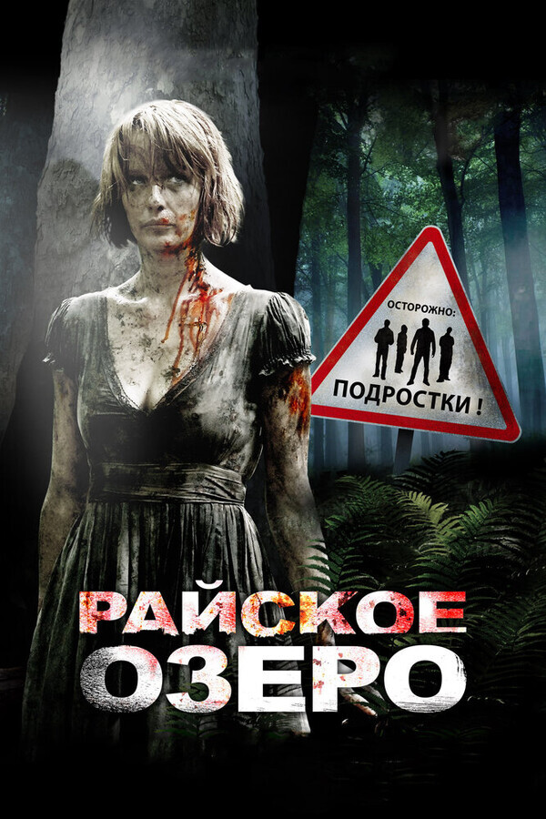 Райское озеро / Eden Lake