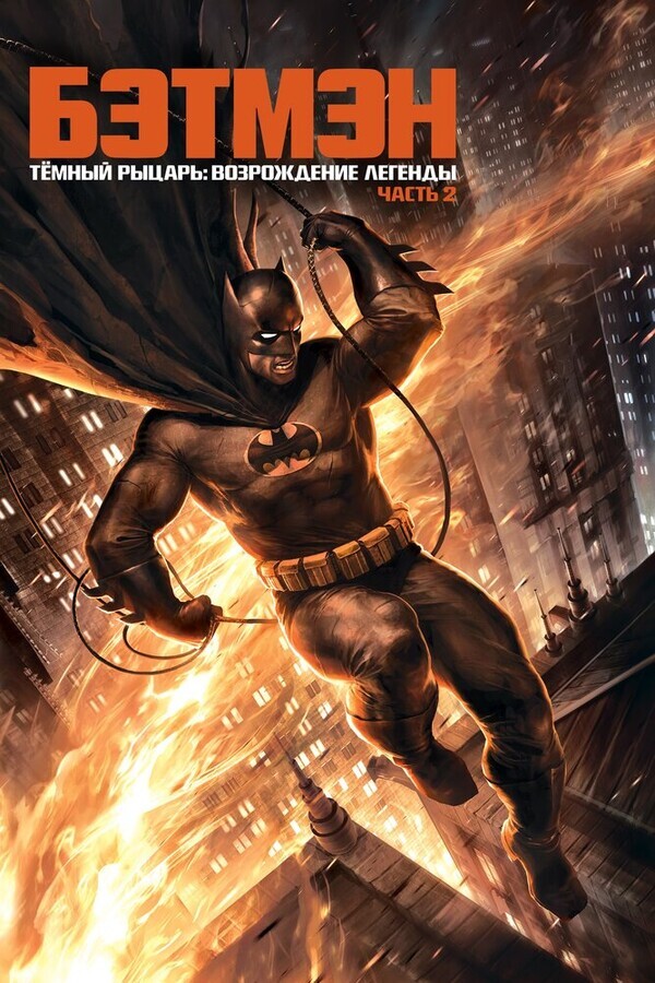 Темный рыцарь: Возрождение легенды. Часть 2 / Batman: The Dark Knight Returns