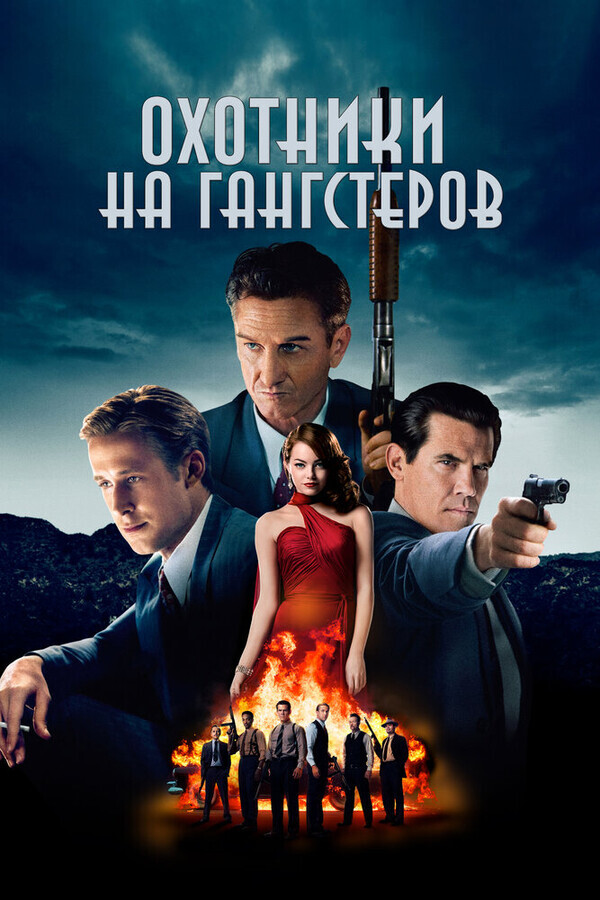 Охотники на гангстеров / Gangster Squad