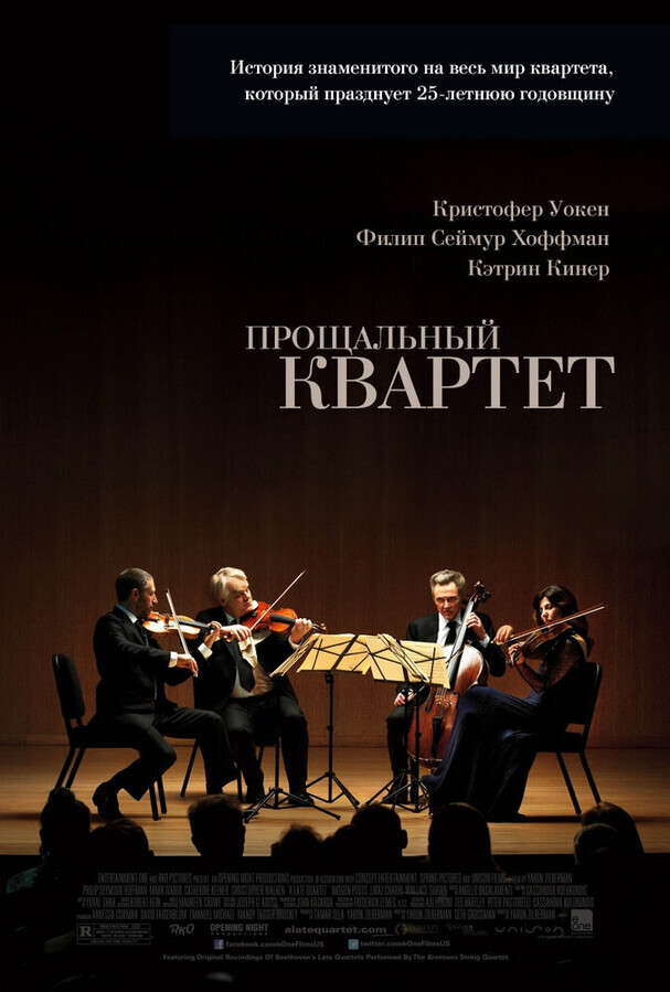 Поздний квартет / A Late Quartet