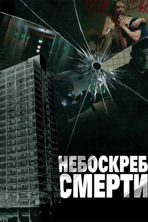 Многоэтажка / Tower Block