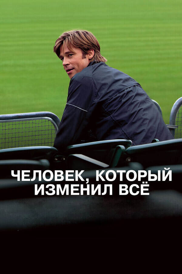 Человек, который изменил всё / Moneyball