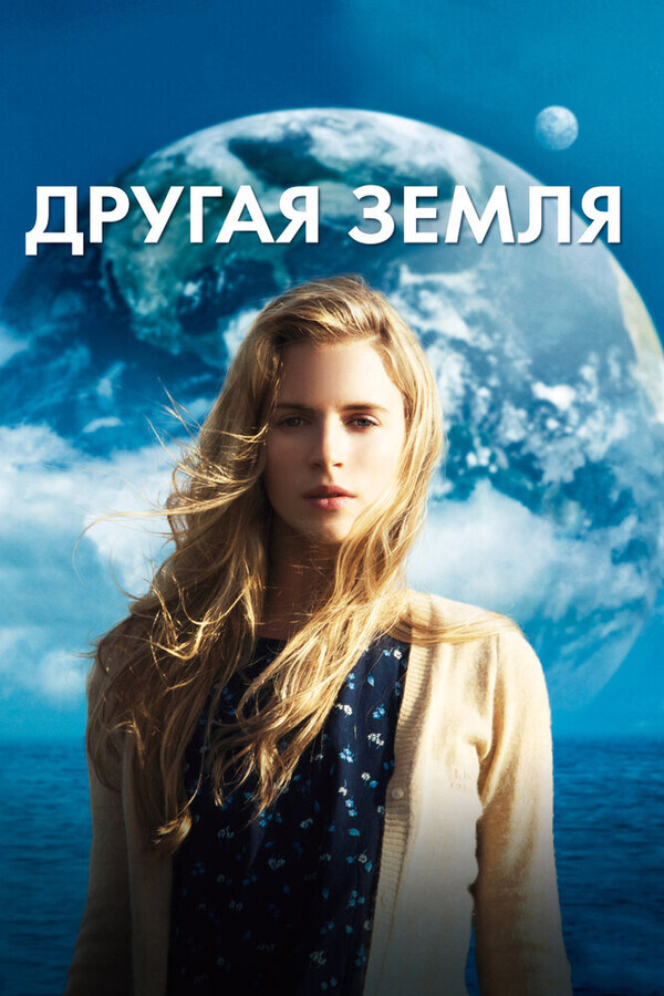 Другая Земля / Another Earth