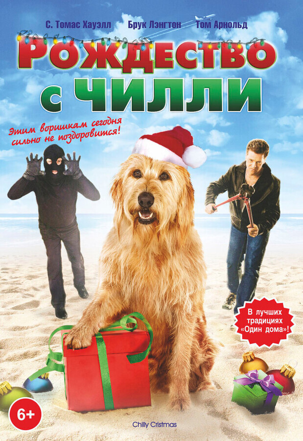 Рождество с Чилли / Chilly Christmas