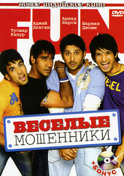 Веселые мошенники / Golmaal: Fun Unlimited