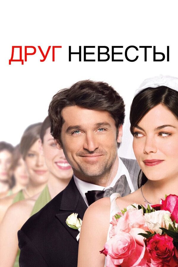 Друг невесты / Made of Honor