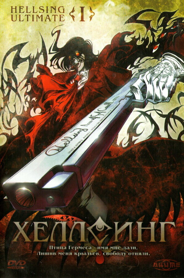 Хеллсинг OVA 10 / Hellsing Ultimate