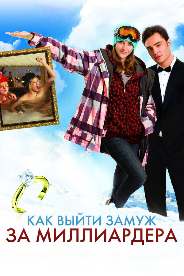 Как выйти замуж за миллиардера / Chalet Girl