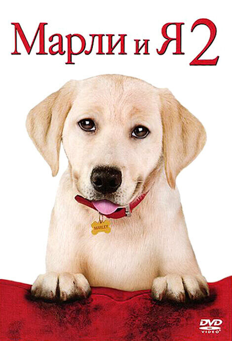 Марли и я 2 / Marley & Me: The Puppy Years