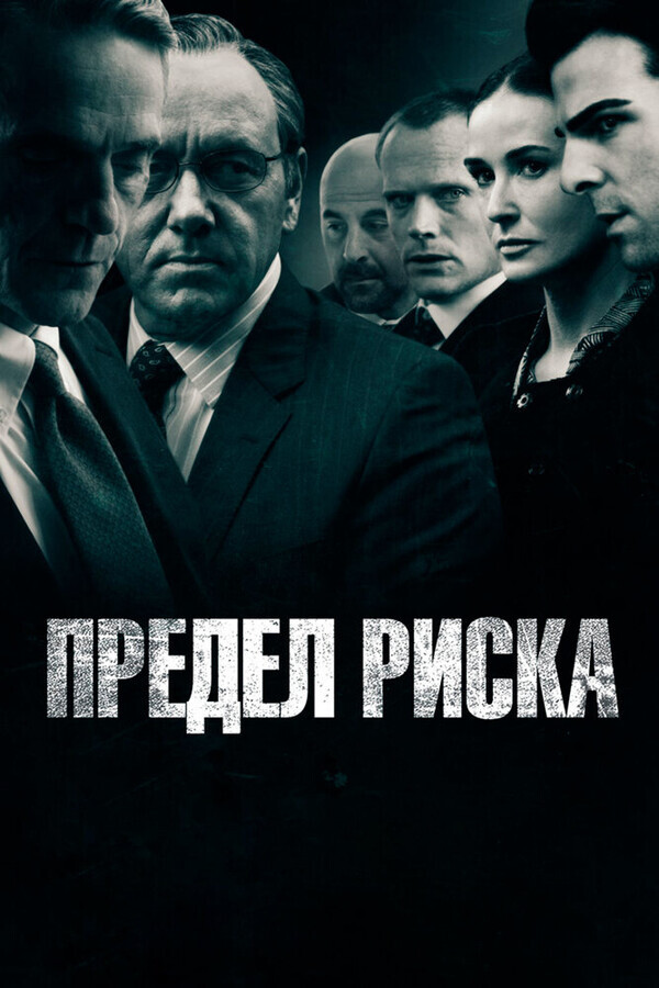 Предел риска / Margin Call