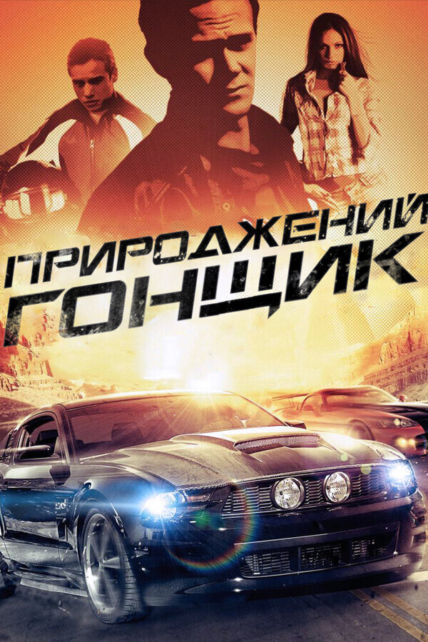 Прирожденный гонщик / Born to Race