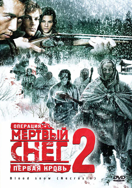 Операция «Мертвый снег 2»: Первая кровь / Necrosis