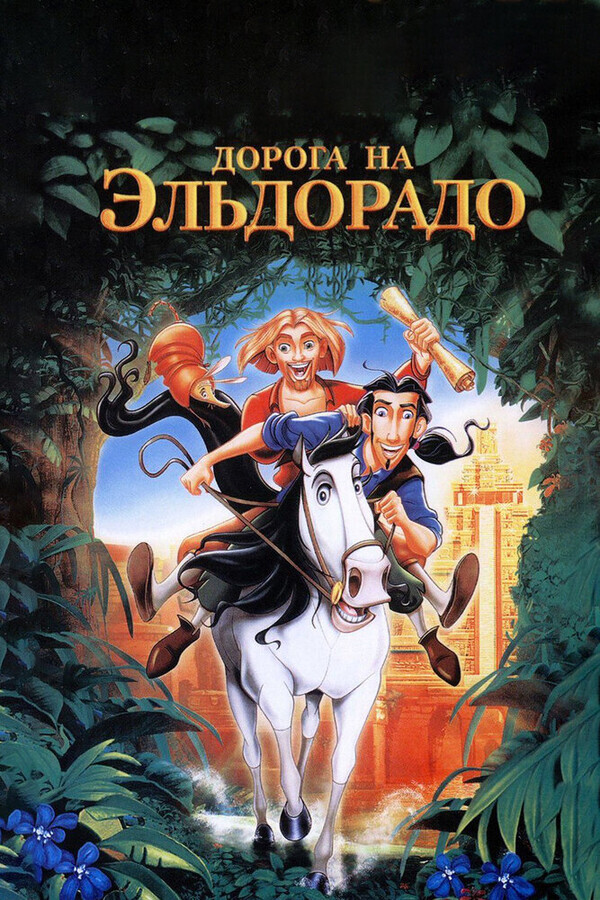 Дорога на Эльдорадо / The Road to El Dorado