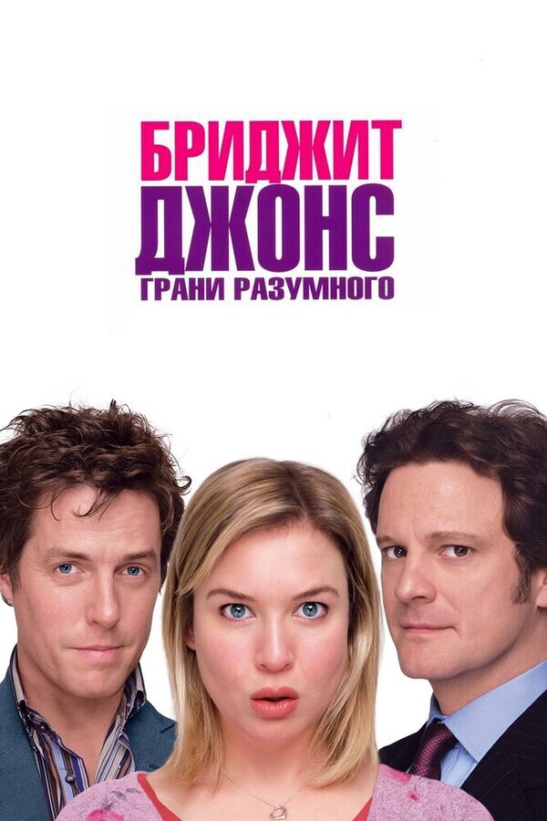 Бриджит Джонс: Грани разумного / Bridget Jones: The Edge of Reason