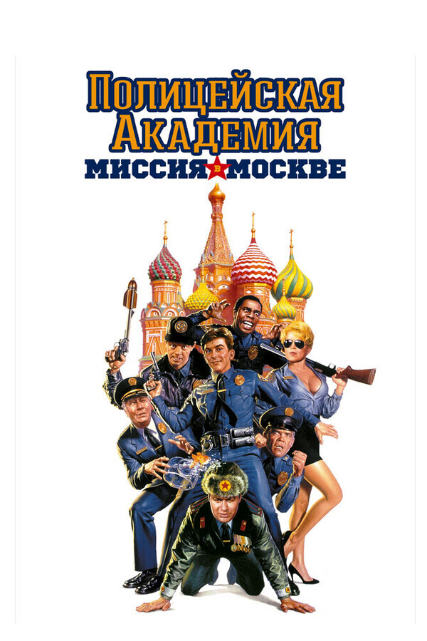 Полицейская академия 7: Миссия в Москве / Police Academy: Mission to Moscow