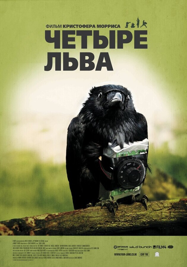 Четыре льва / Four Lions