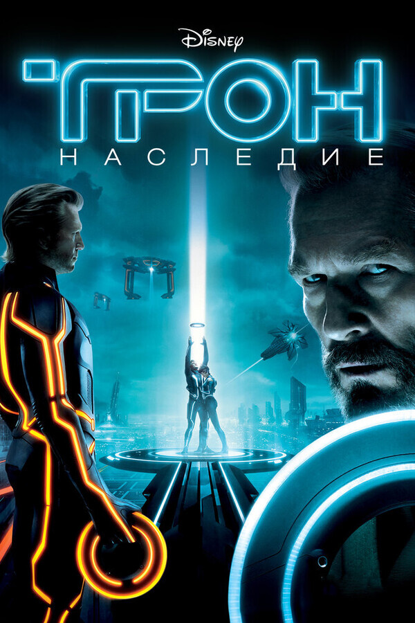 Трон: Наследие / TRON: Legacy