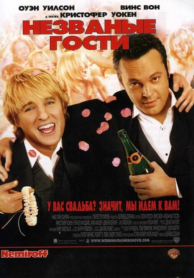 Незваные гости / Wedding Crashers