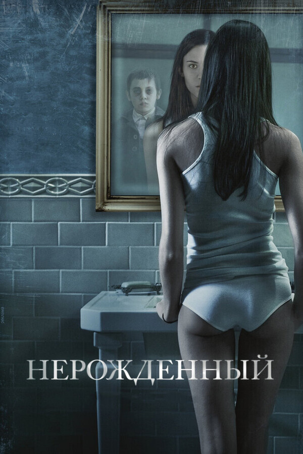 Нерожденный / The Unborn