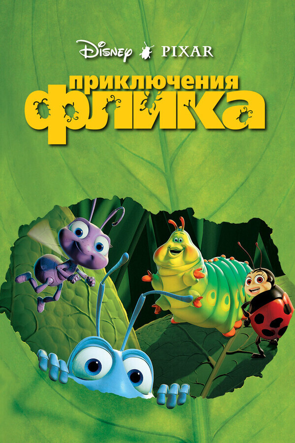 Приключения Флика / A Bug's Life