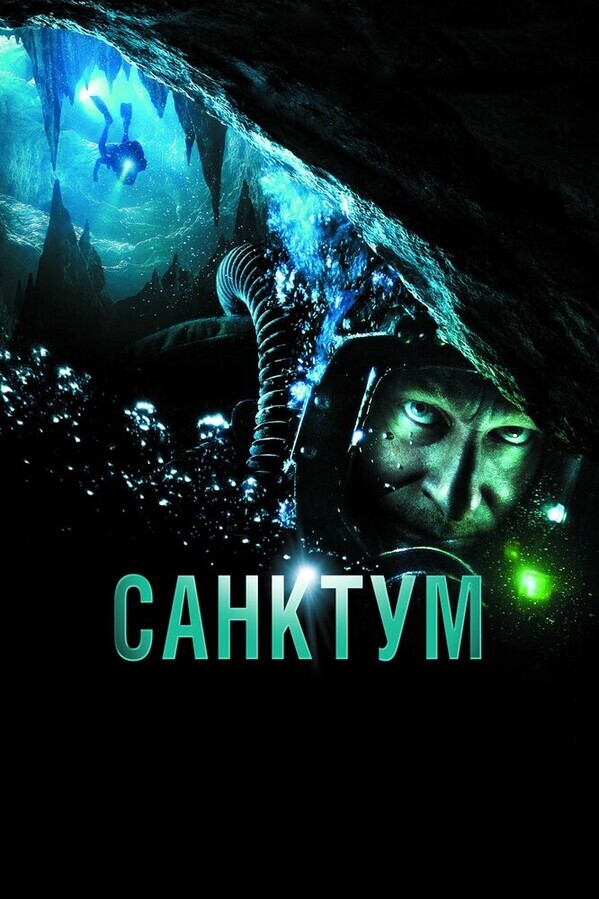 Санктум / Sanctum