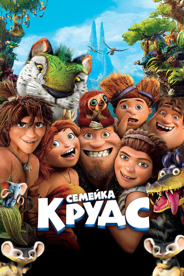 Семейка Крудс / The Croods