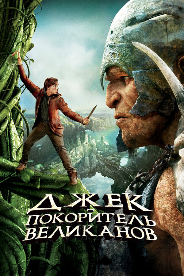 Джек – покоритель великанов / Jack the Giant Slayer