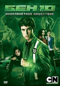 Бен 10: Инопланетный рой / Ben 10: Alien Swarm