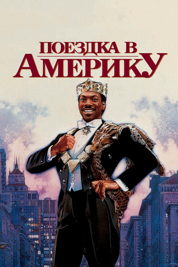 Поездка в Америку / Coming to America