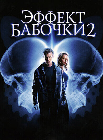 Эффект бабочки 2 / The Butterfly Effect 2