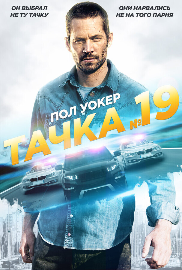 Тачка №19 / Vehicle 19