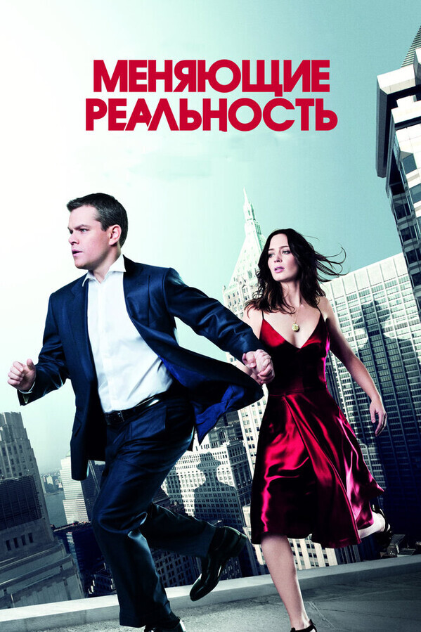 Меняющие реальность / The Adjustment Bureau