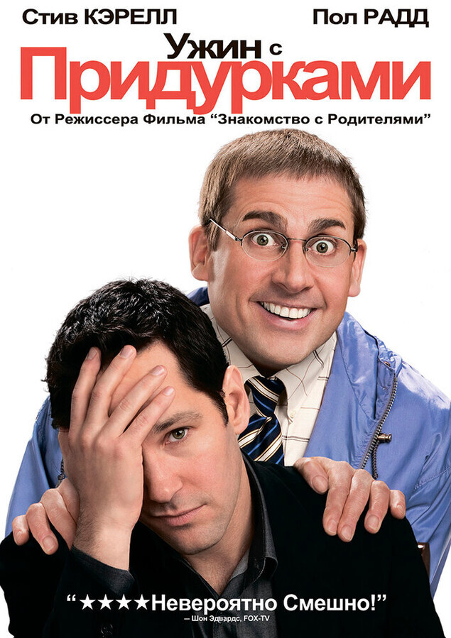 Ужин с придурками / Dinner for Schmucks