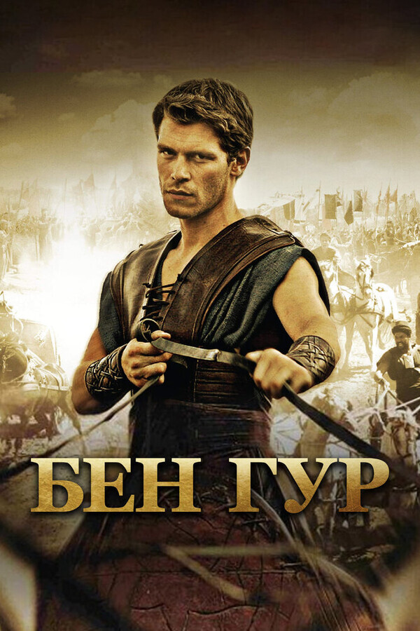 Бен Гур / Ben Hur