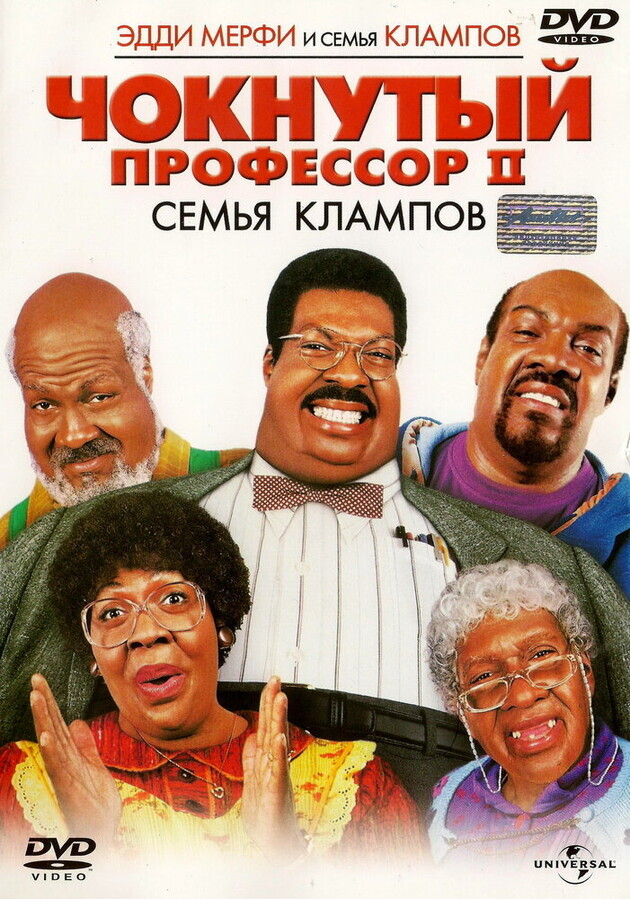 Чокнутый профессор-2 / Nutty Professor II: The Klumps