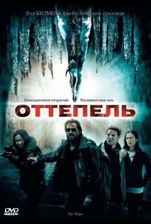 Оттепель / The Thaw