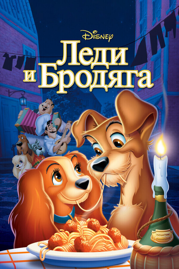 Леди и бродяга / Lady and the Tramp