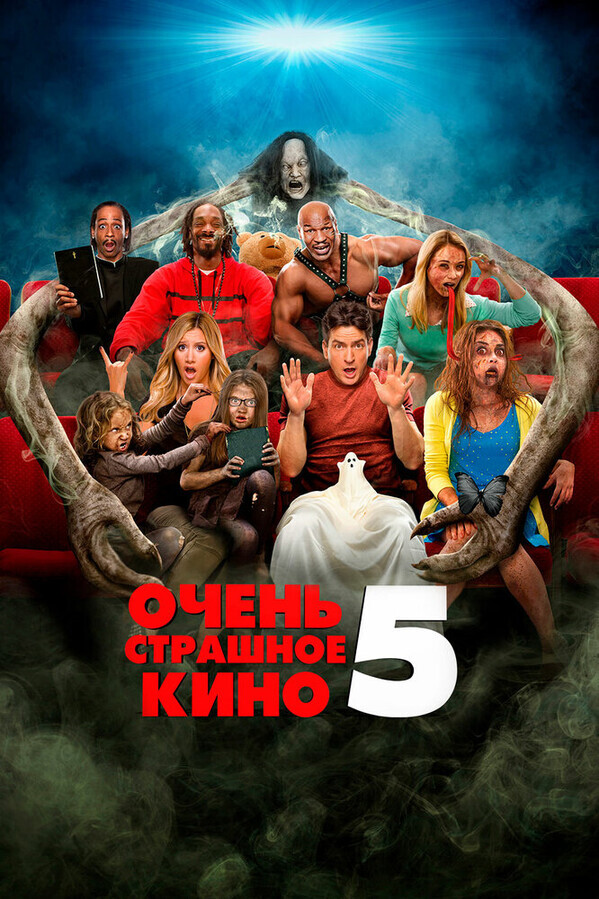 Очень страшное кино 5 / Scary Movie 5