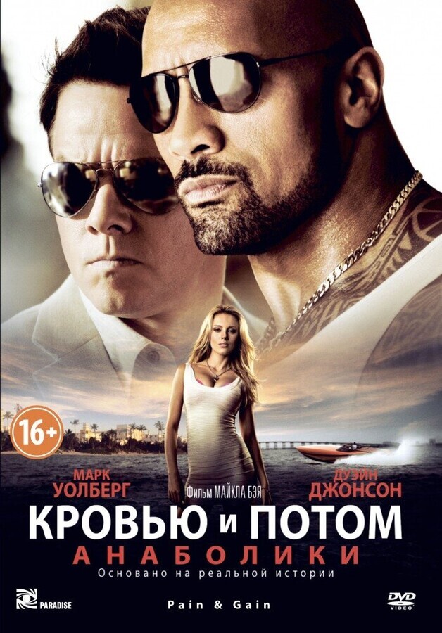 Кровью и потом: Анаболики / Pain & Gain