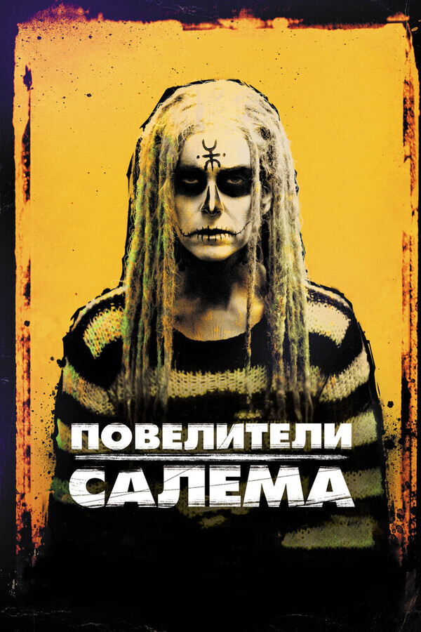 Повелители Салема / The Lords of Salem