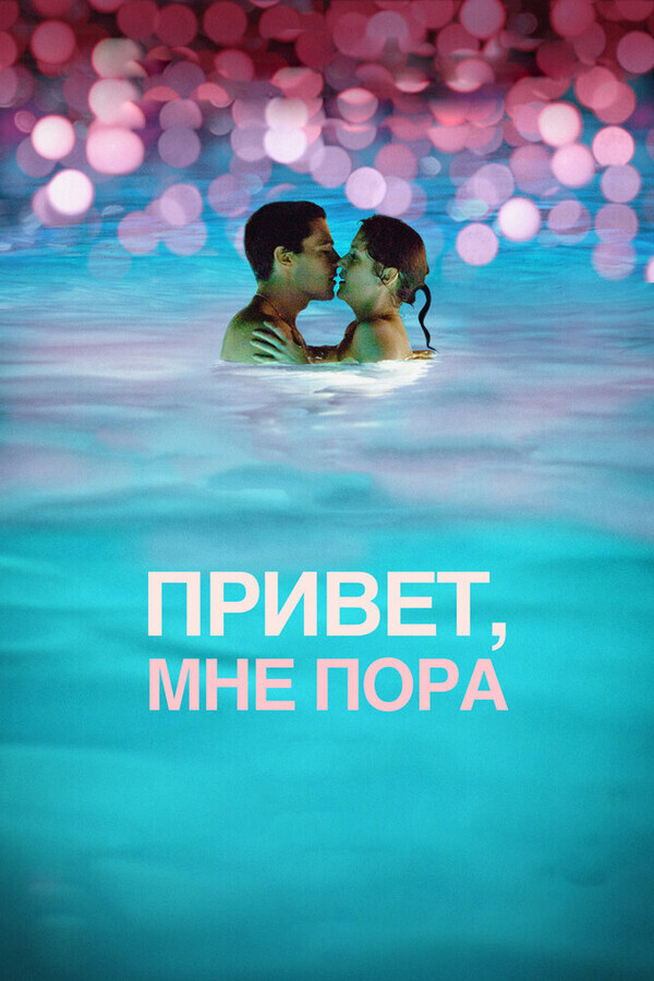 Привет, мне пора / Hello I Must Be Going