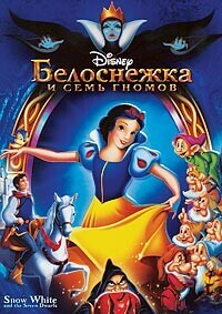 Белоснежка и Семь Гномов / Snow White and the Seven Dwarfs