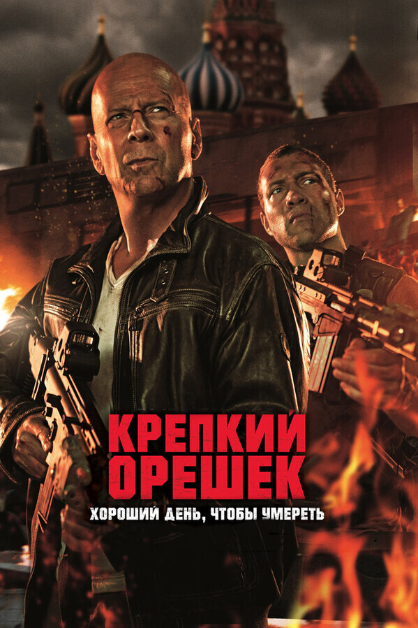 Крепкий орешек: Хороший день, чтобы умереть / A Good Day to Die Hard