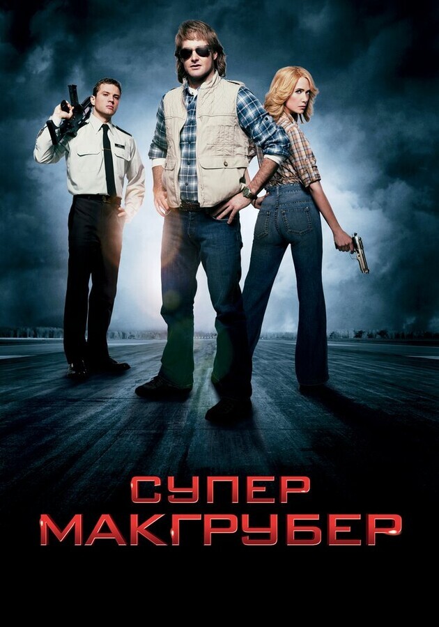 СуперМакГрубер / MacGruber